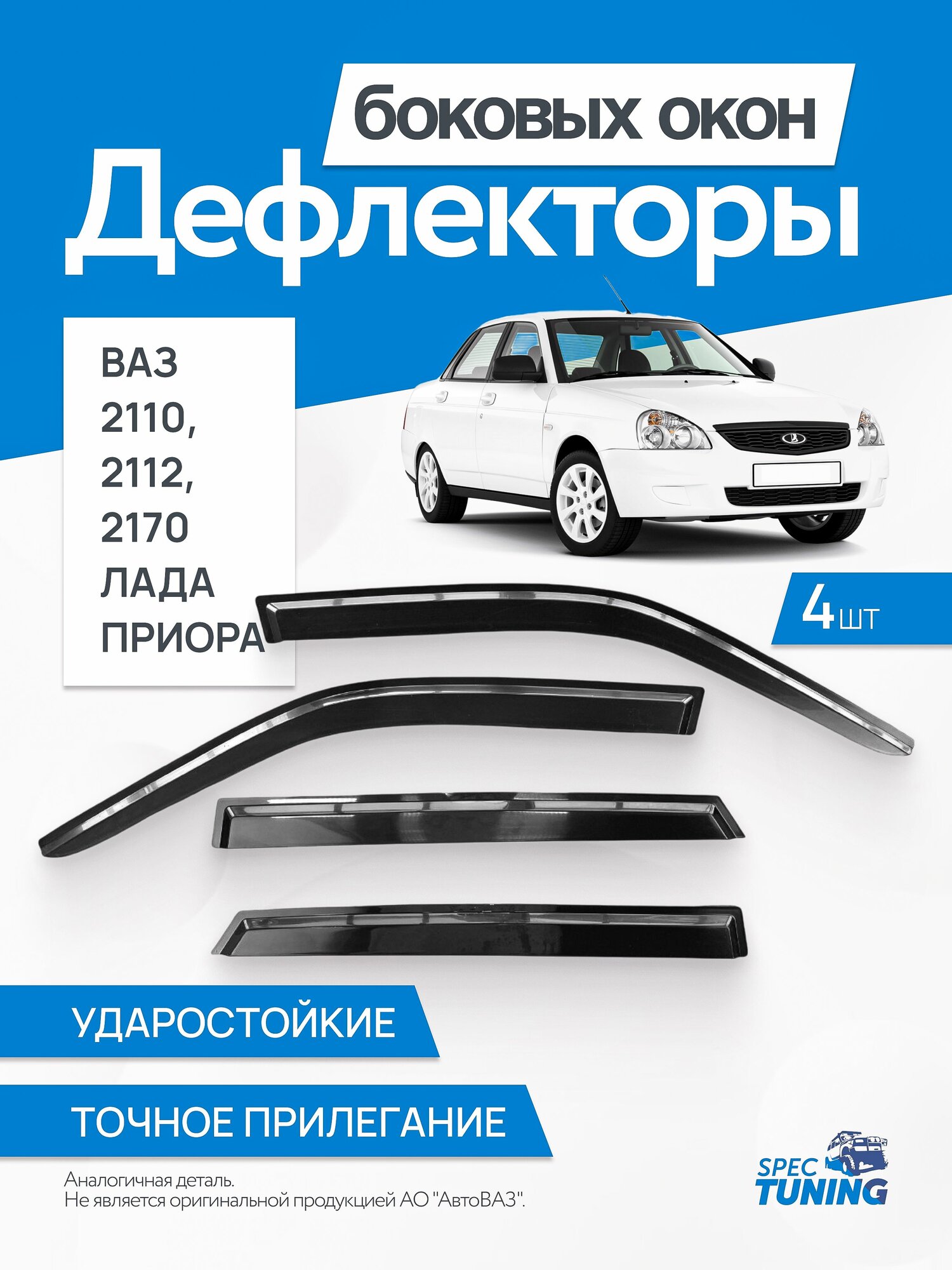 Дефлекторы боковых окон, ветровики ВАЗ 2110, 2112, 2170 Лада Приора 4 шт (на скотч) дельта