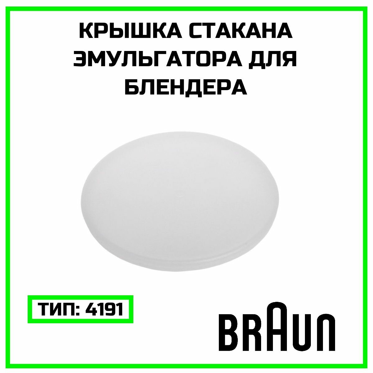 Крышка стакана эмульгатора для блендера Braun - 7050133_UN
