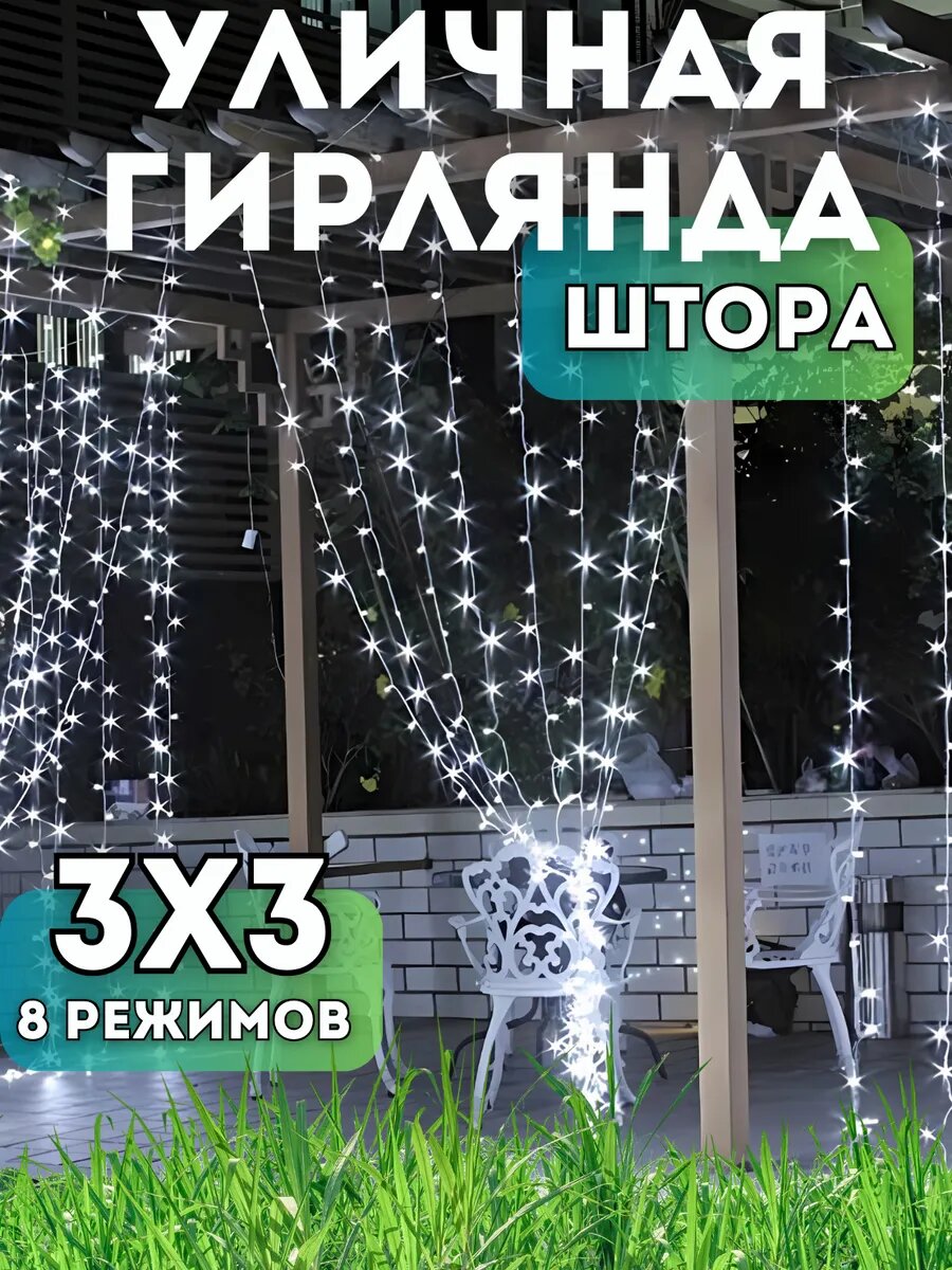 Гирлянда-штора 3x3 Холодный белый, соединяемая, 200 лампочек, 8 режимов, IP65, от сети