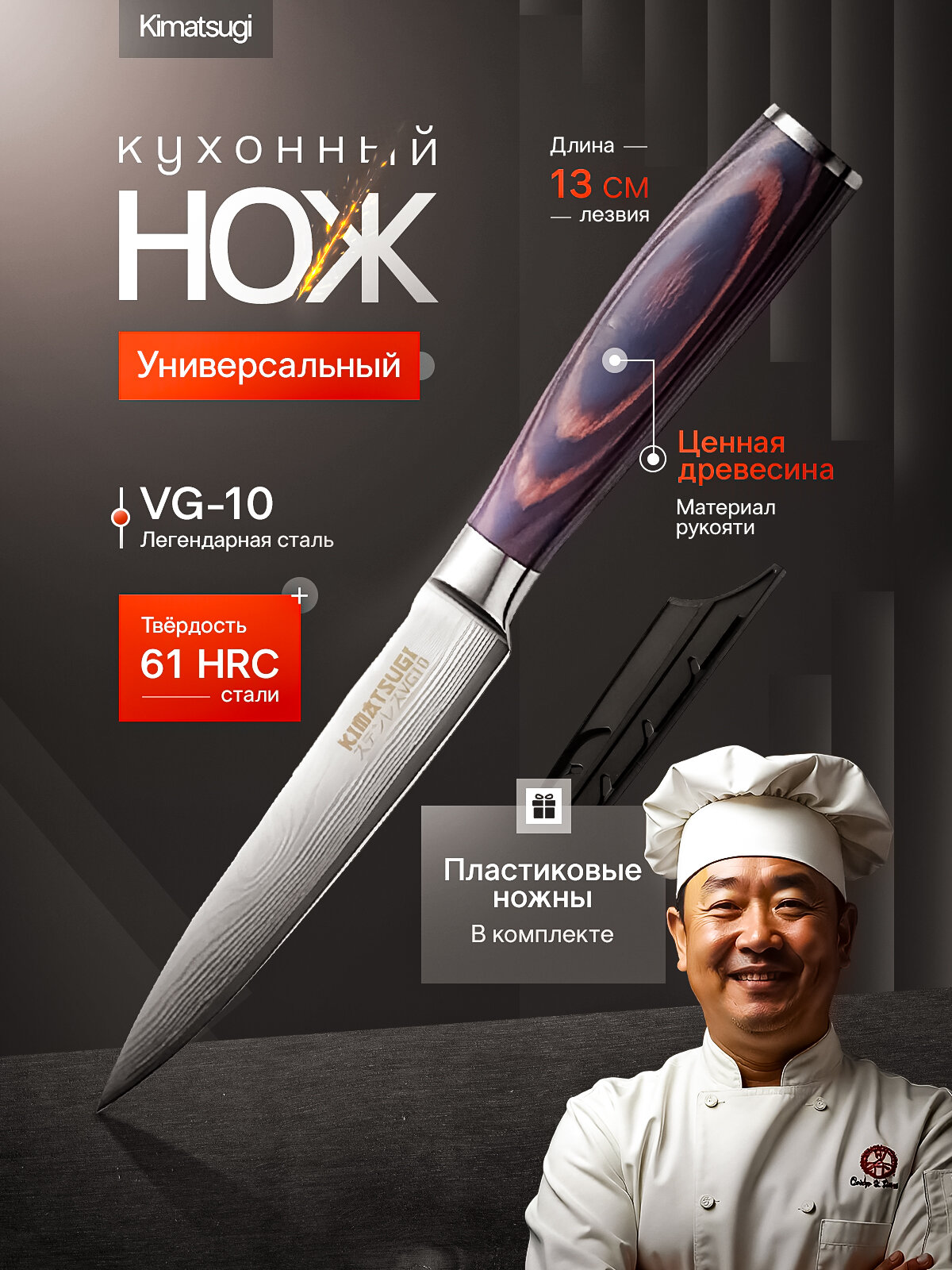 Японский универсальный кухонный нож Kimatsugi Akogare / Сталь VG10 / Длина лезвия 13 см / В ножнах и подарочной коробке