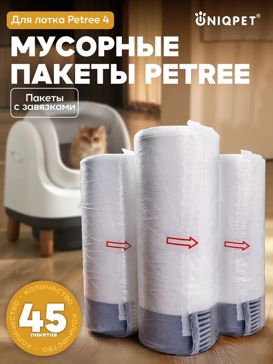 Мусорные пакеты для автоматического лотка Petreе 4, 3х15шт, с завязками