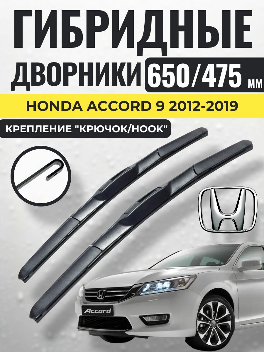650 475 (26 19) Гибридные щетки Honda Accord 9 2012-2019 / Дворники стеклоочистителя Хонда Аккорд