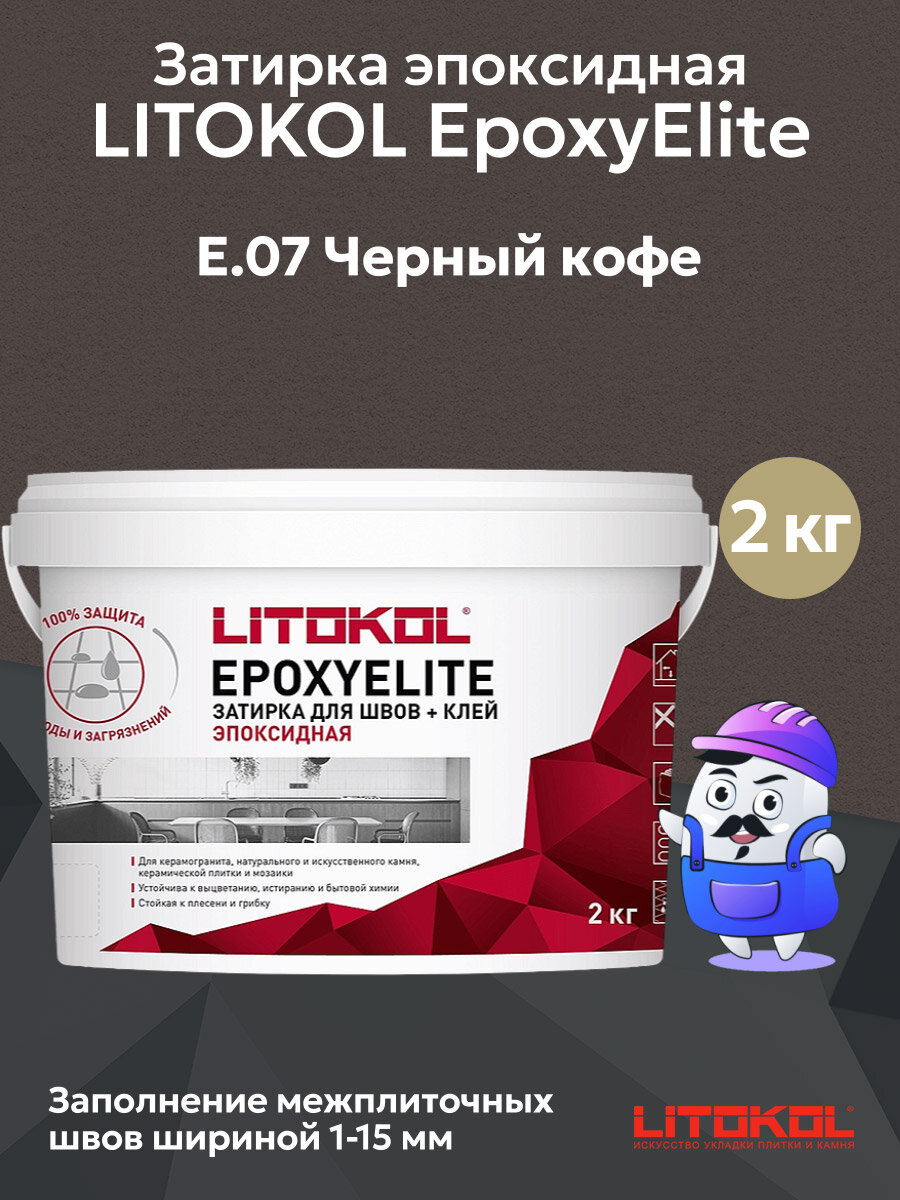 Затирка + клей эпоксидная LITOKOL EPOXYELITE черный кофе E.07 (2кг)