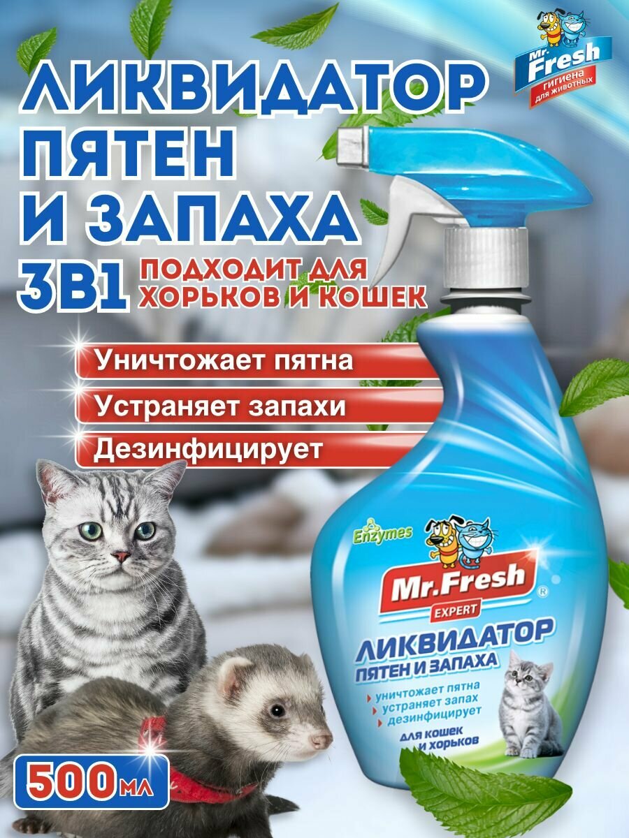 Ликвидатор запаха и пятен для кошек и хорьков Mr.Fresh 500 мл
