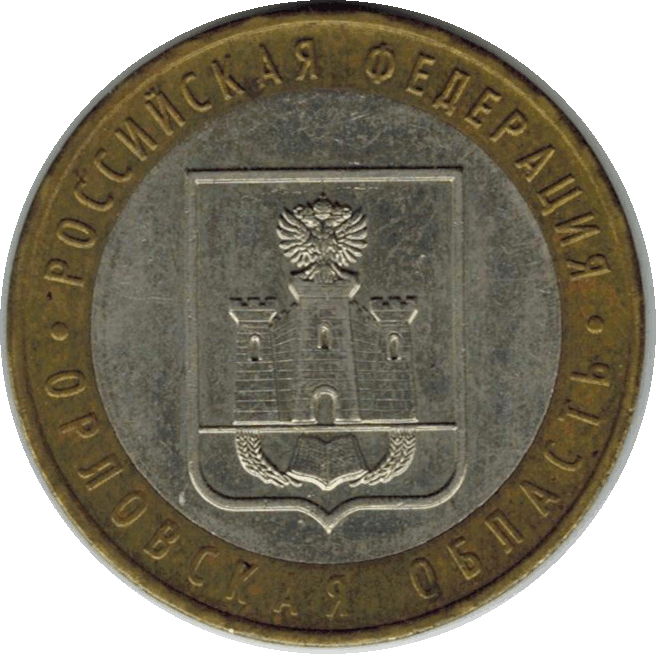 Монета. Россия. 10 рублей 2005 г. Орловская область. Из оборота.