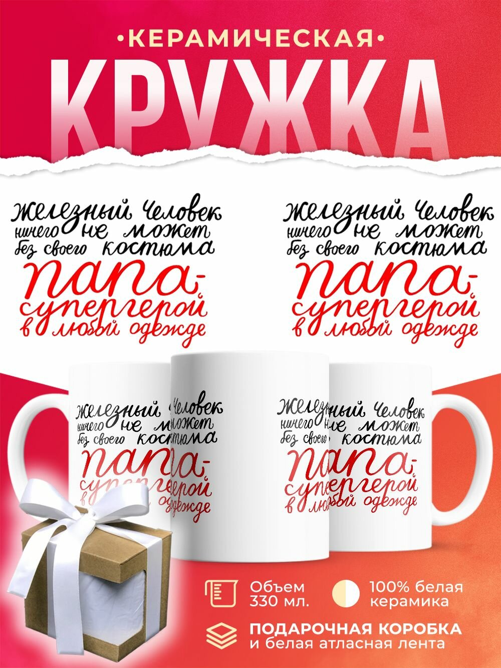 Кружка Семья. Папа супергерой / 330 мл