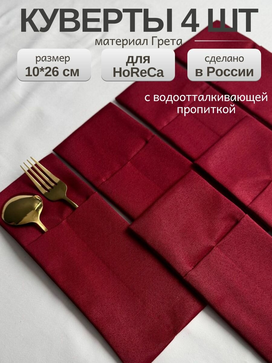 Конверт для сервировки столовых приборов 4 шт / Набор конвертов, куверты для столовых приборов 26x10 см, бордовые грета