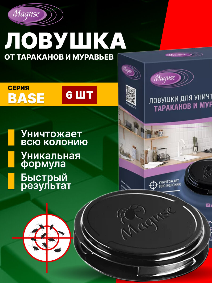 Средство для тараканов и муравьев клеевые ловушки для тараканов Base MAGUSE 6 шт