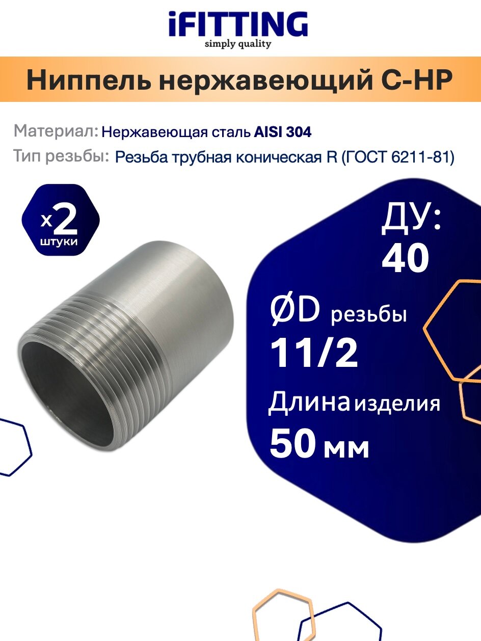Ниппель нержавеющий приварной (резьба) 11/2" DN40 48,3 мм AISI 304 (уп.2 шт.)