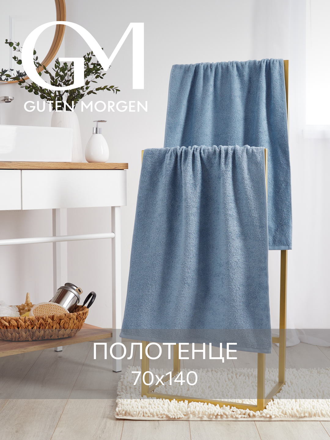 Полотенце Guten Morgen, 100% Хлопок, Гипоаллергенное, Махровое, Голубой, 70х140 см