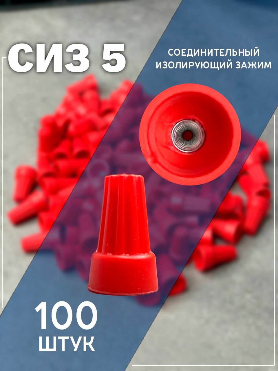 СИЗ-5 соединительный изолирующий зажим для проводов