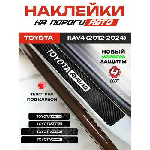 Накладки на пороги карбон черный Тойота Рав 4 Toyota RAV4 2012-2024 надпись Toyota RAV4 949₽