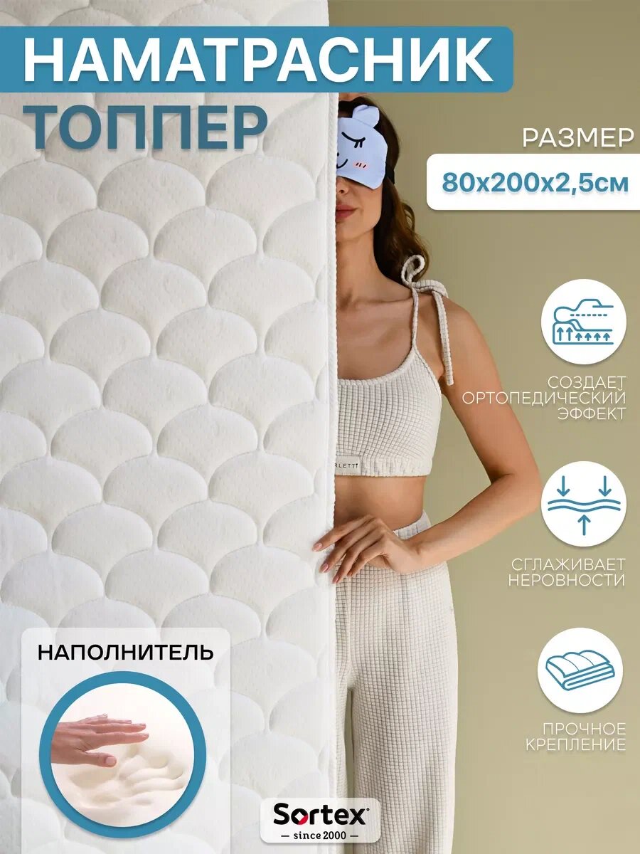Матрас топпер, топпер на диван, на кровать, Sortex, 80х200, ортопедический, жесткий, белый