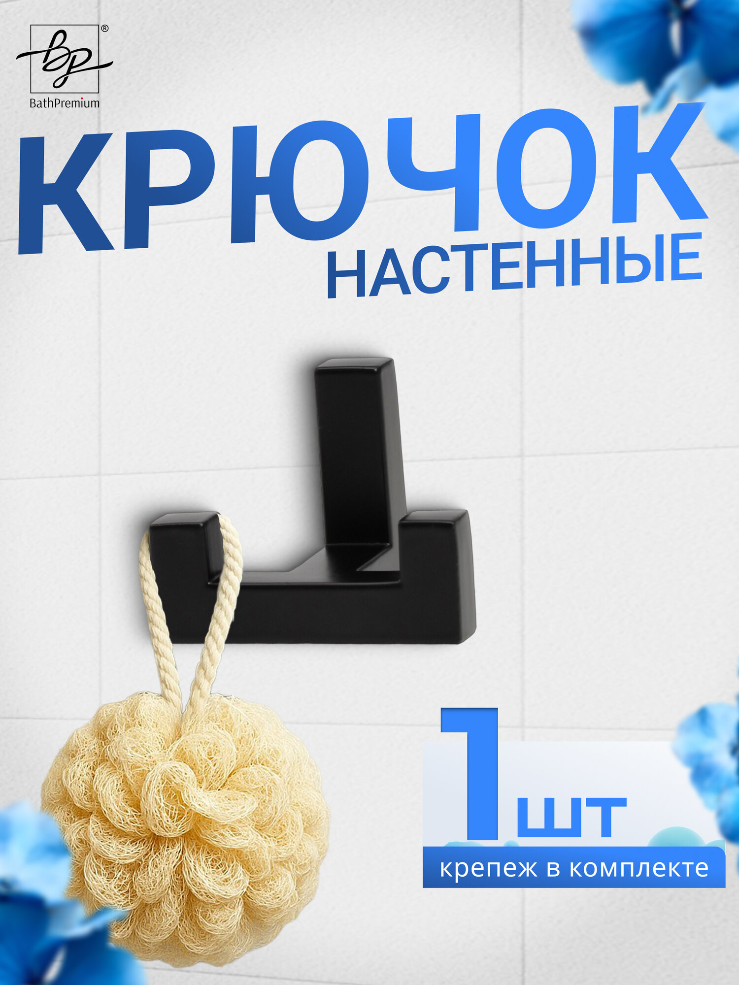 Крючок двойной черный матовый для полотенец и одежды настенная вешалка в ванную прихожую и кухню