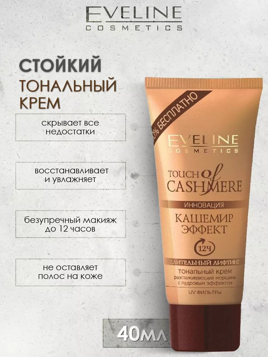 Тональный крем Натуральный бежевый Кашемир эффект, 40мл