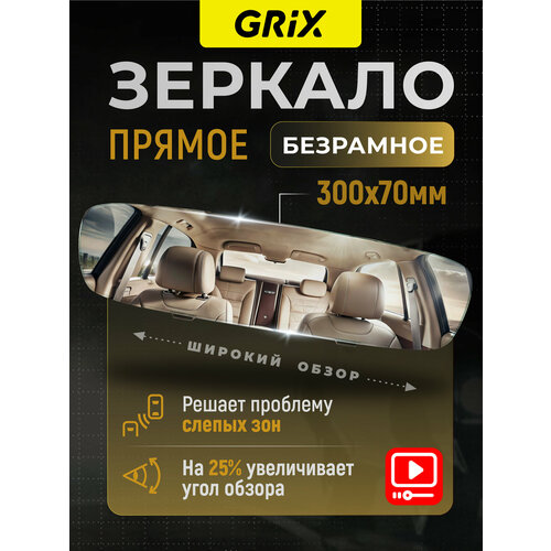 Grix Зеркало автомобильное салонное заднего вида прямое накладное без рамок универсальное с антибликовым покрытием 30х7х3см