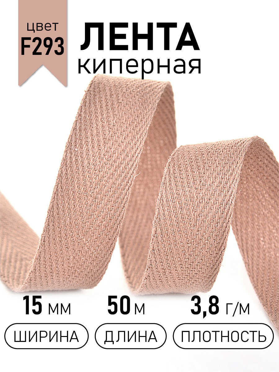 Тесьма киперная 15 мм хлопок 3,8г/м арт. TBY. CT15293 цв. F293 т. бежевый уп.50м