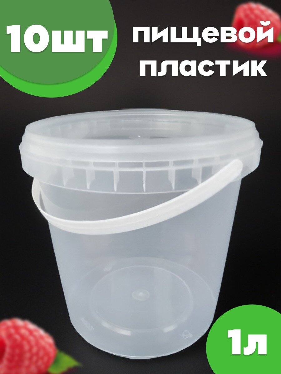 Ведро пластиковое с крышкой, объёмом 1 литр, в наборе 10 штук.
