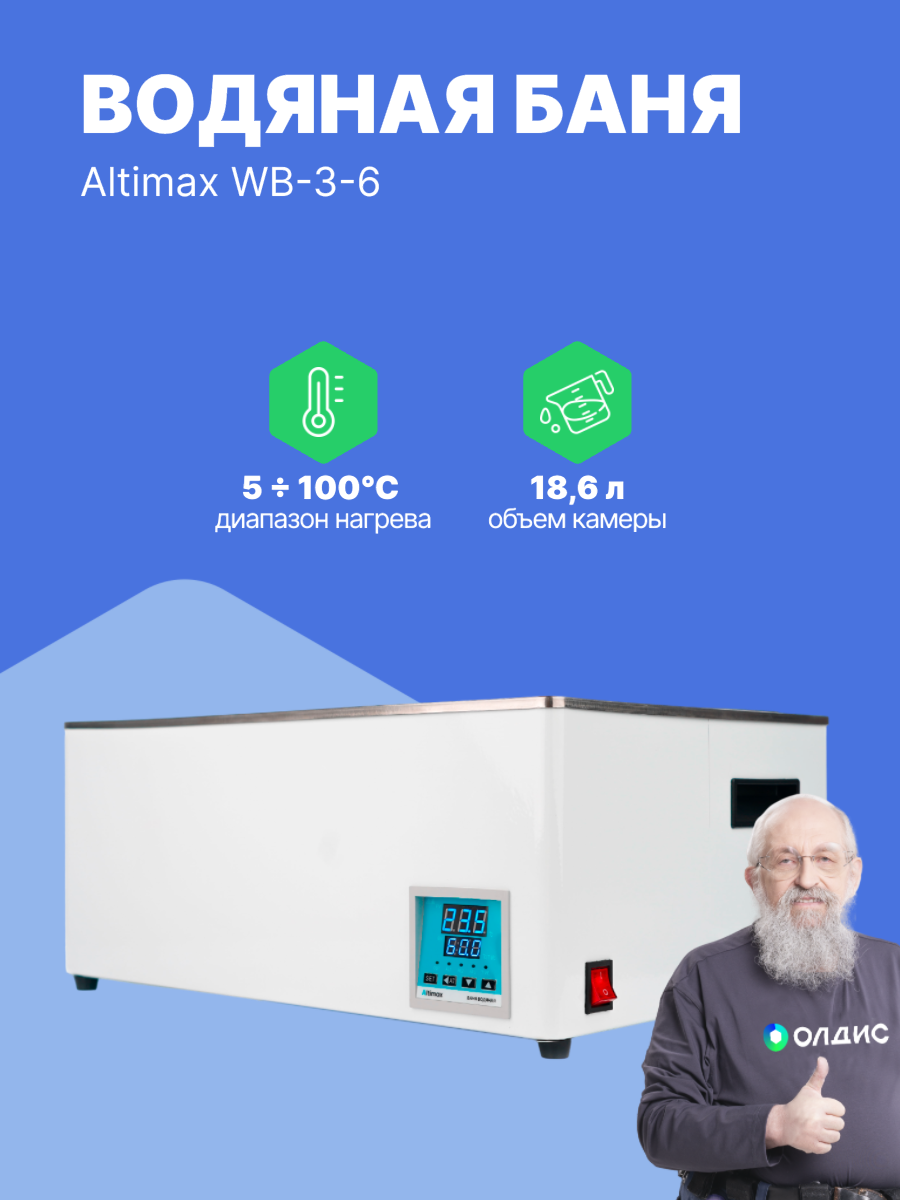 Altimax WB-3-6 Баня водяная, 2 ряда, 6 мест, 18,6 литров, 1200Вт