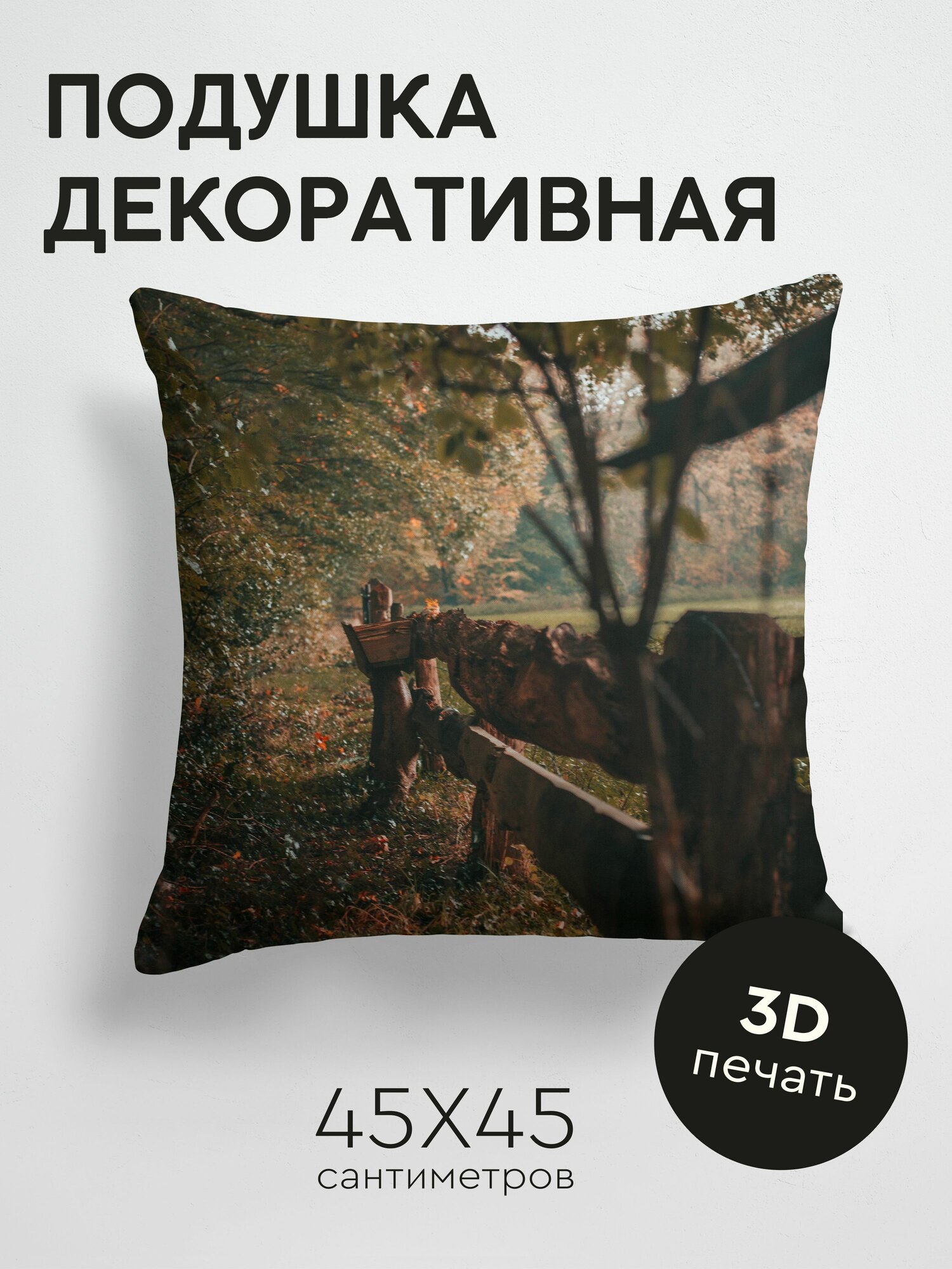 Подушка декоративная, 45x45см / Природа / забор / деревянный / деревья / кусты