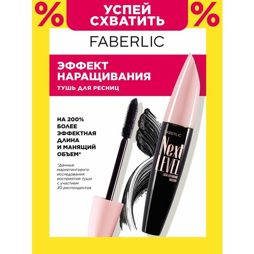 Тушь с эффектом наращенных ресниц Next Level Фаберлик 242₽