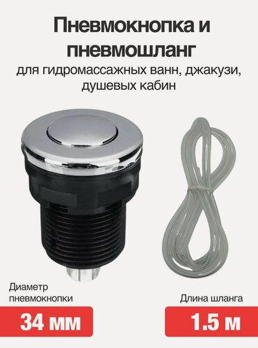 Изображение товара Пневмокнопка для гидромассажных ванн, джакузи, душевых кабин с пневмошлангом 34 мм