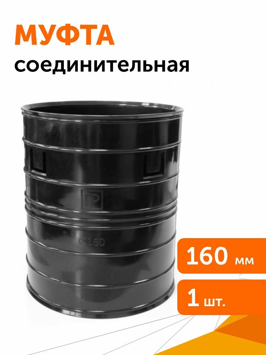 Муфта соединительная с защёлками для двустенных труб d160 мм Промрукав