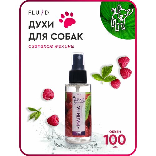 Духи для собак Fluid "Малина" 100 мл для груминг ухода