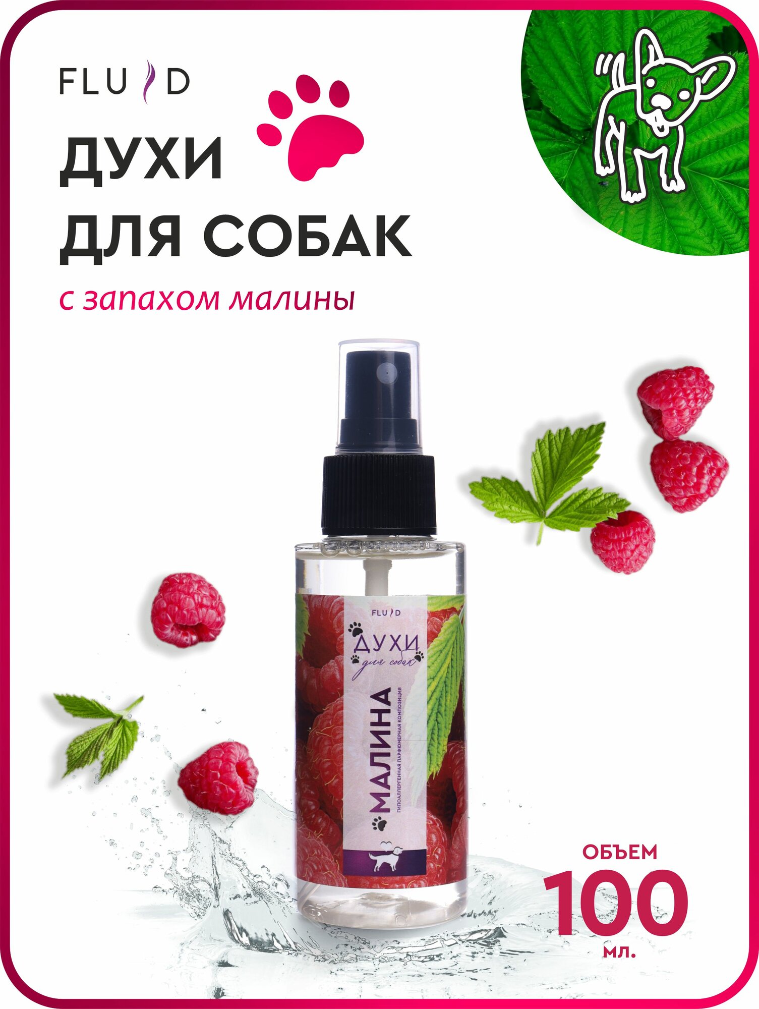 Духи для собак Fluid 