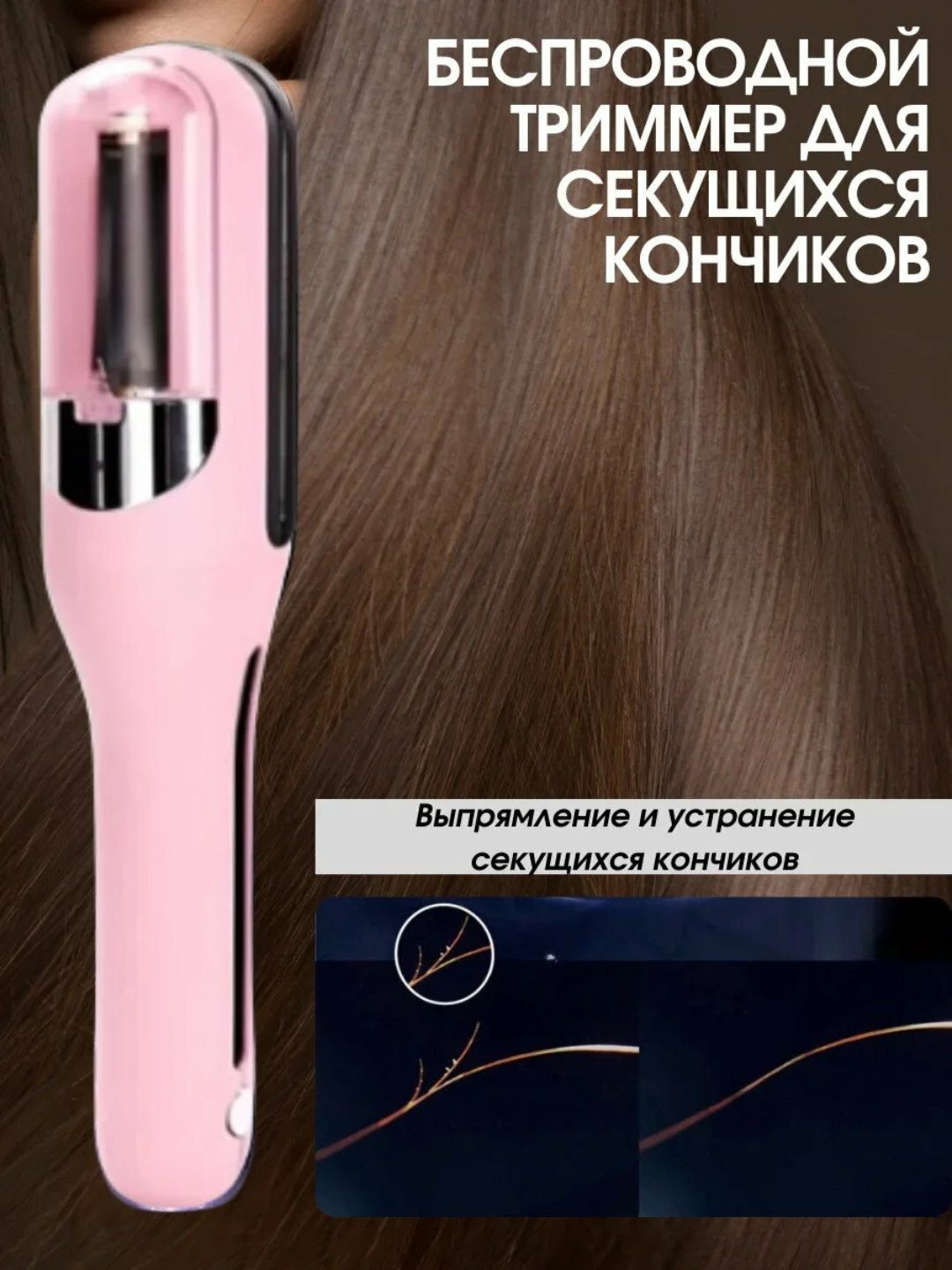 Беспроводной триммер для секущихся кончиков, утюжок для волос