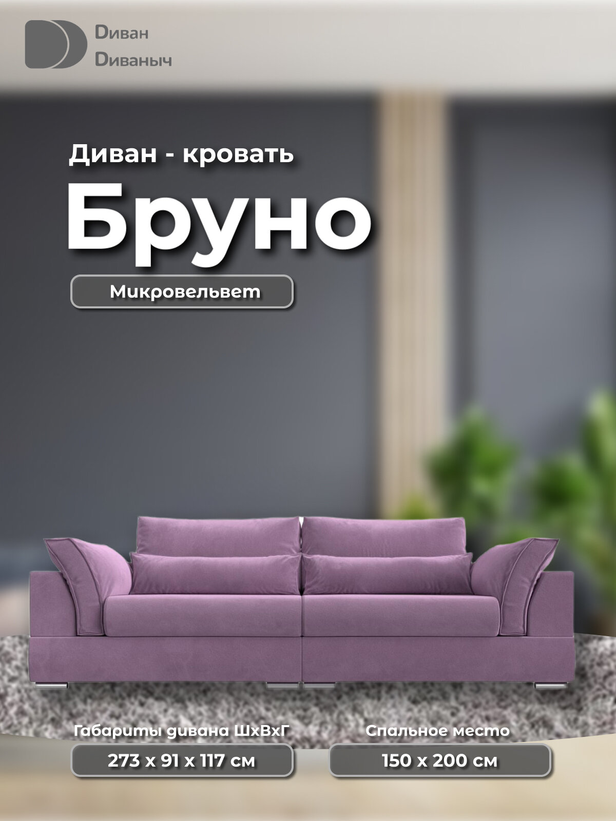 Диван прямой Бруно со спальным местом 200х150 см и пружинным матрасом, два ящика для белья, Микровельвет фиолетовый