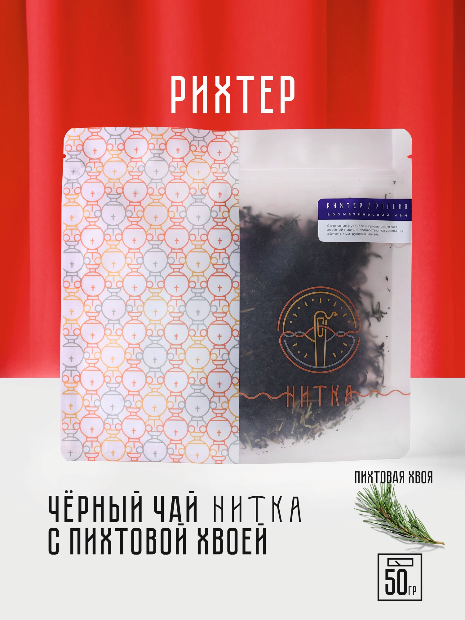 Чай листовой Нитка Рихтер черный с пихтой и цитрусами фирменный 50 г