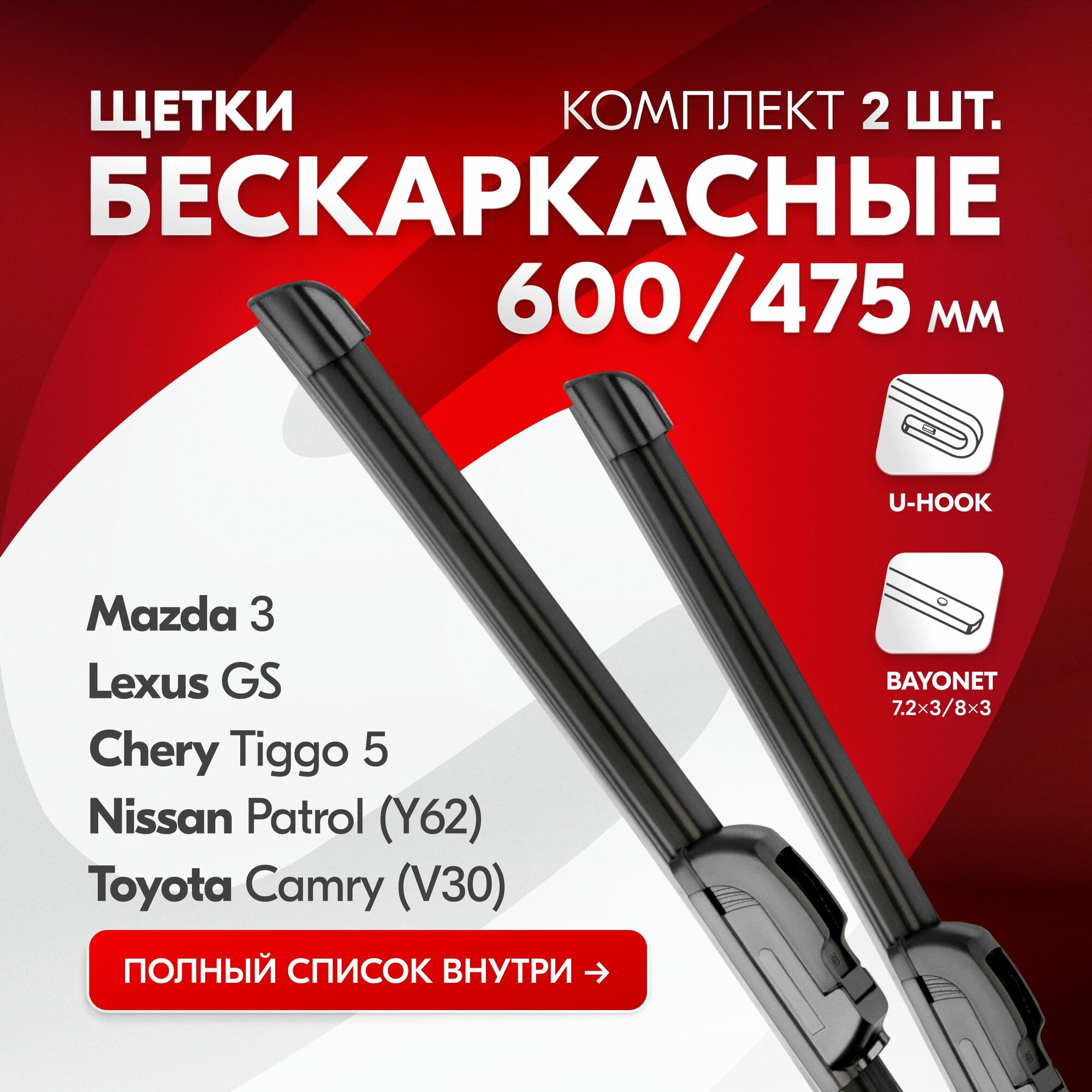 Дворники автомобильные бескаркасные 600 475 мм для Chery Tiggo 5, Lexus GS, Mazda 3, Nissan Patrol (Y62), Toyota Camry (V30)