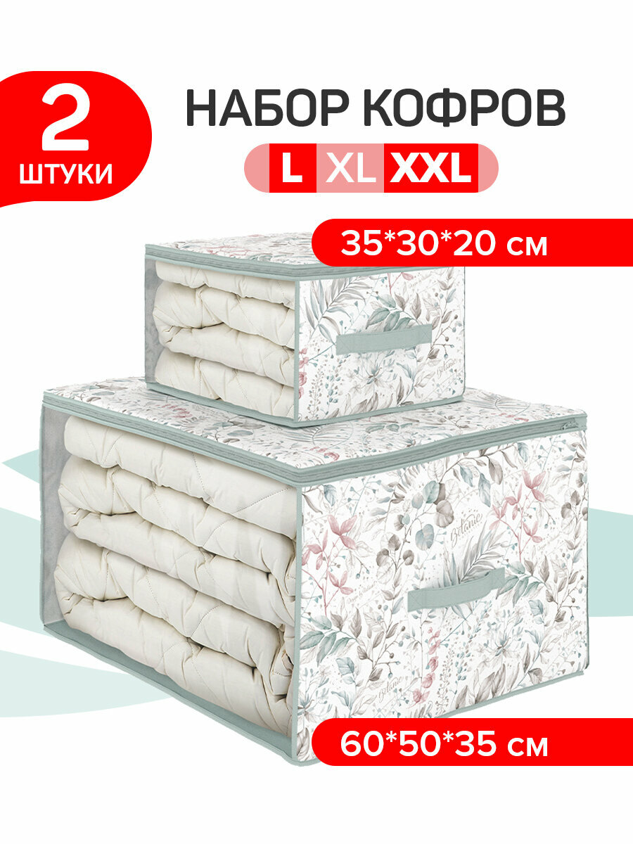 Кофр для хранения вещей мягкий на молнии, органайзеры для белья, набор 2 шт. 60*50*35 см и 35*30*20 см, BOTANIC