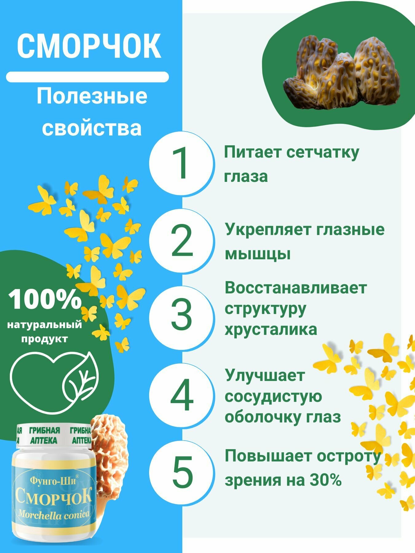 Изображение БАД Сморчок для зрения, против близорукости, глаукомы, катаракты, Фунго-Ши 60 капсул