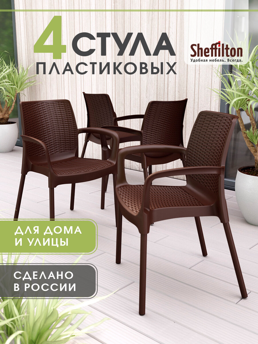 Стулья садовые комплект 4 шт, плетеный, пластиковый, с подлокотниками и спинкой, коричневый/коричневый, SHT-S68 x4