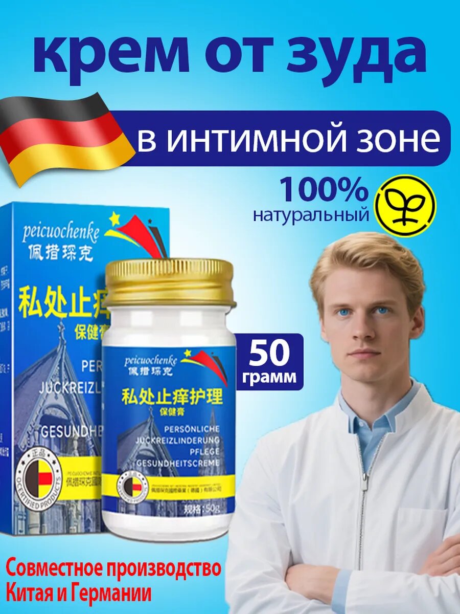 Крем от зуда в интимной зоне для женщин 50г