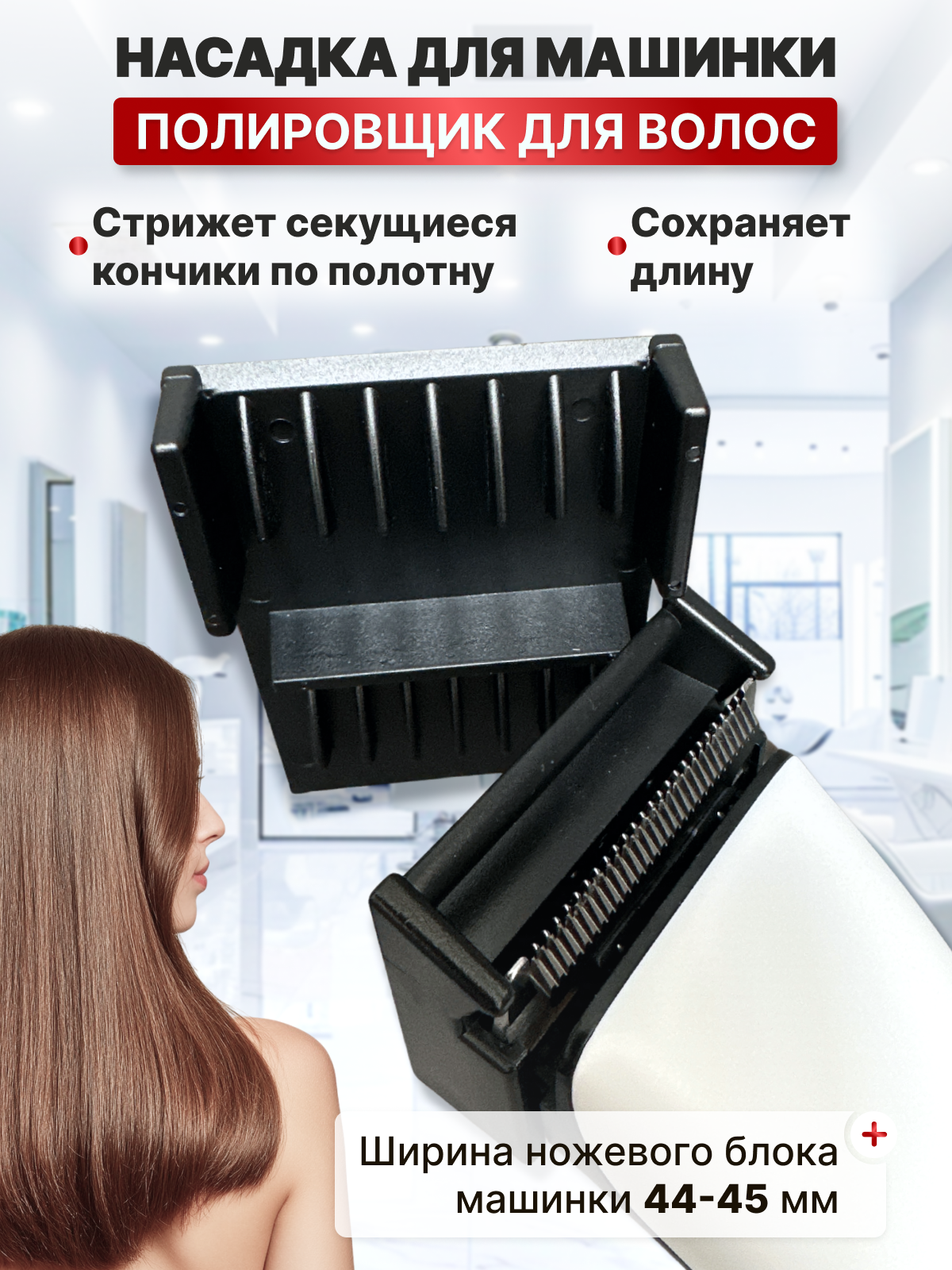 CHARITES / Полировщик для волос, насадка на машинку для стрижки против секущихся кончиков, для профессиональных машинок Limit comb (37839Т)