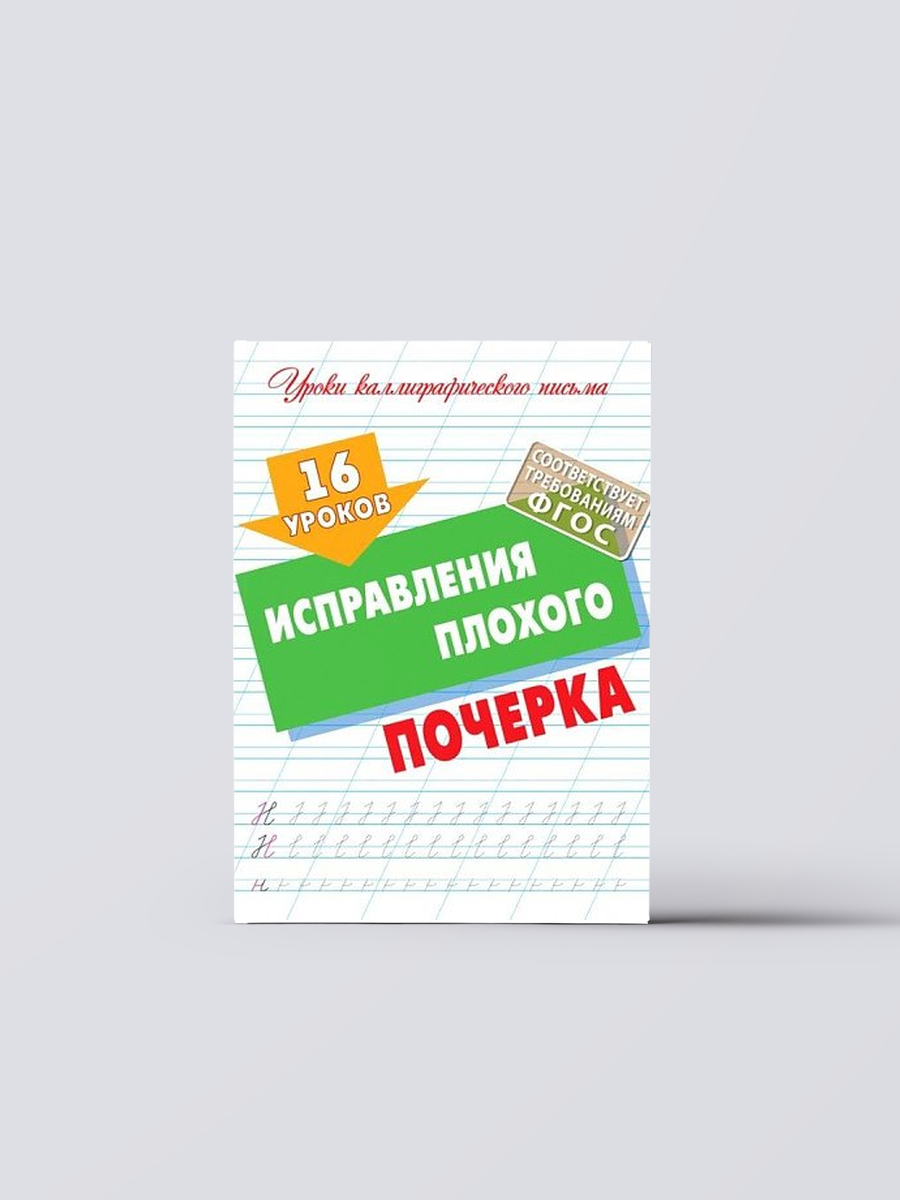 16 уроков исправления плохого почерка | Образование