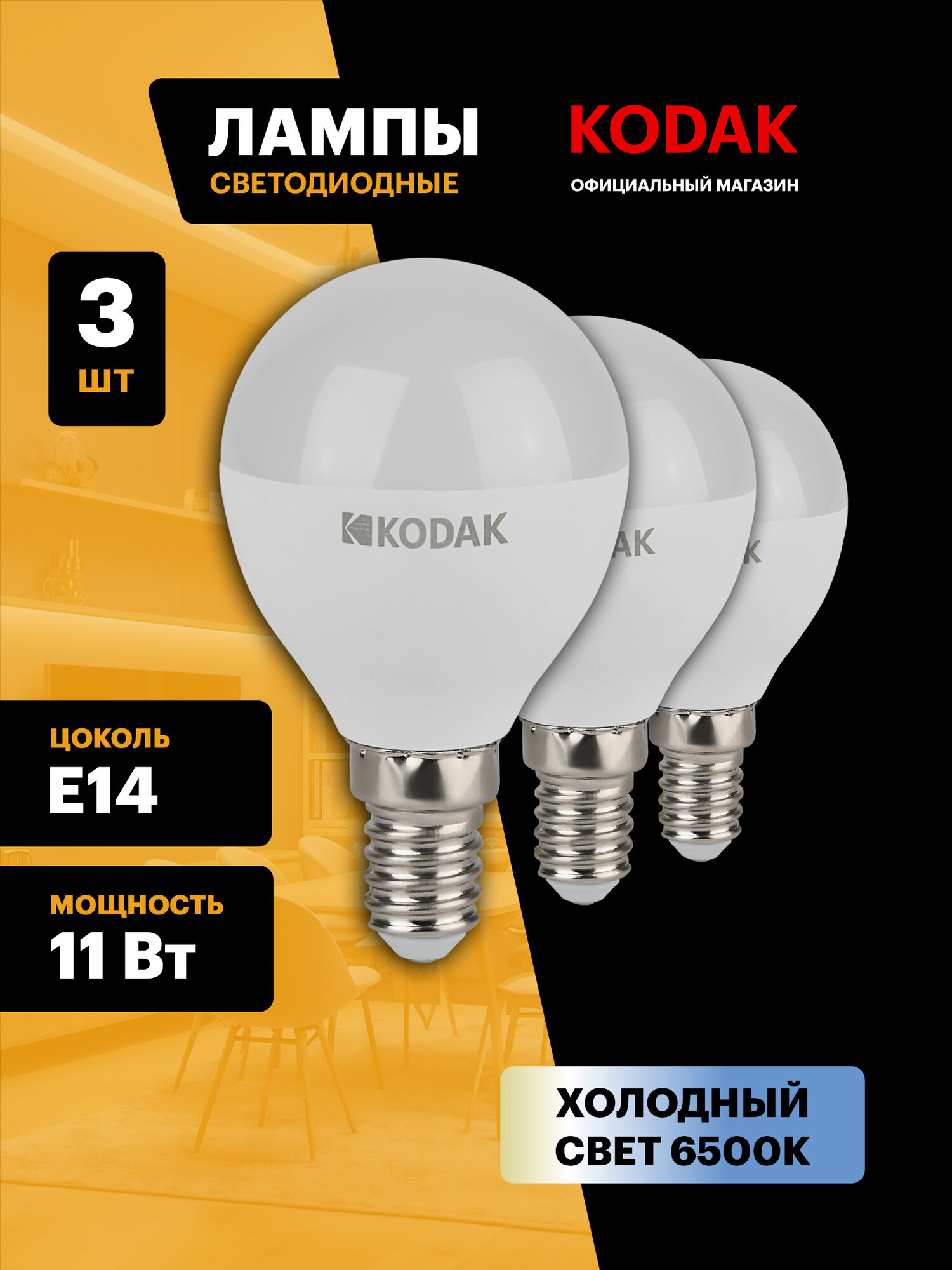 Набор светодиодных лампочек Kodak LED P45-11W-865-E14 6500K шар 11Вт 3 штуки