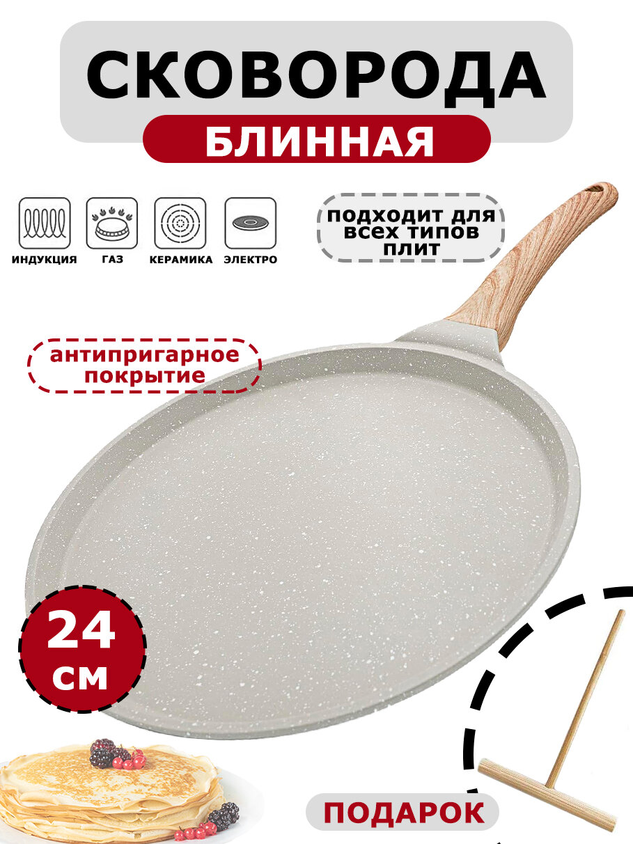 Сковорода блинная антипригарная 24 см Сковородка для блинов 24 см