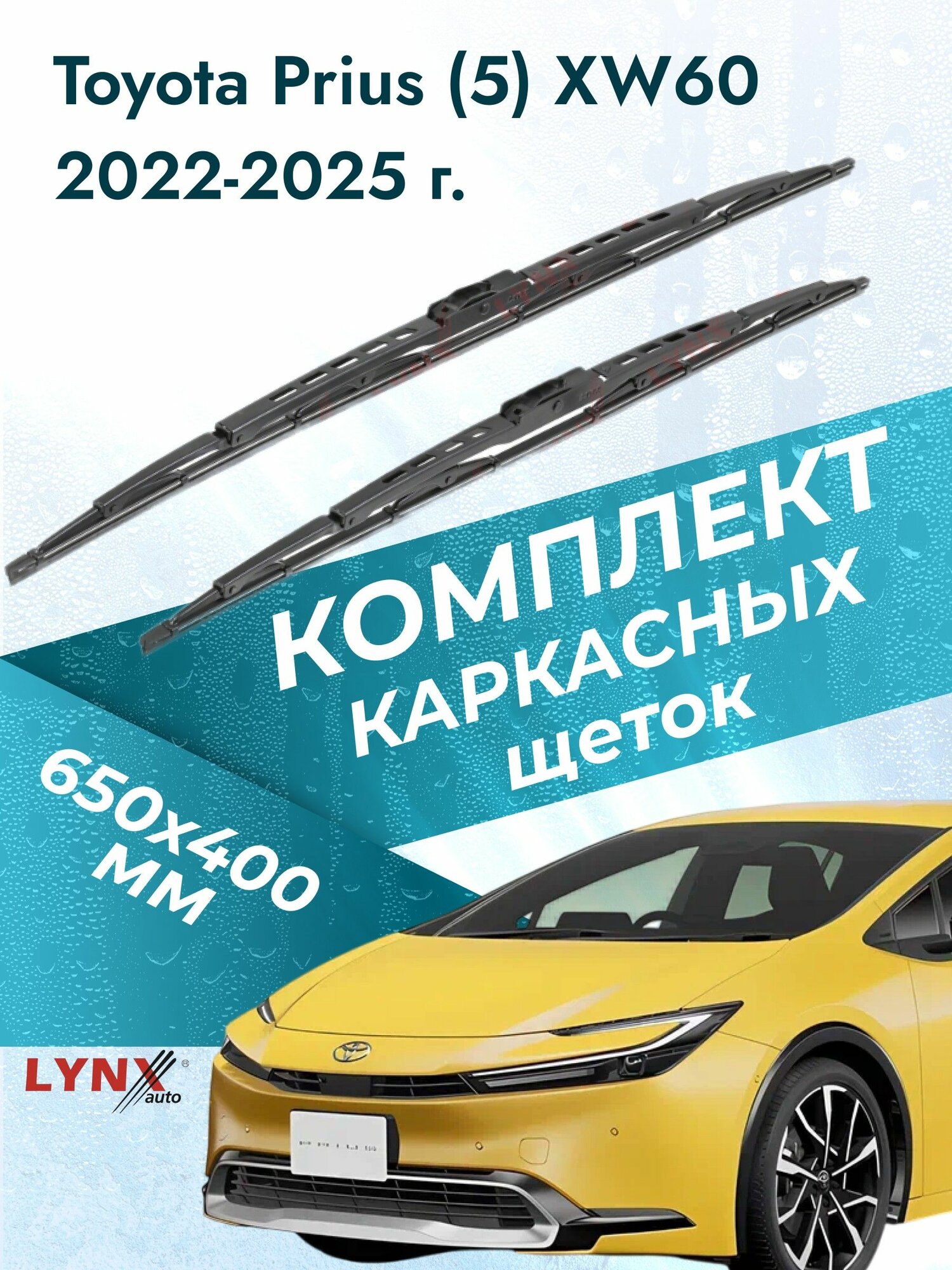 Дворники каркасные для Toyota Prius (5) XW60 / 2022 2023 2024 2025 / Комплект щеток стеклоочистителя 650 400 мм Тойота Приус