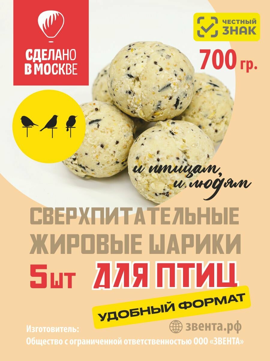 Корм для лесных уличных птиц и Белок / жировые шарики /5 х140 гр. /700 гр.