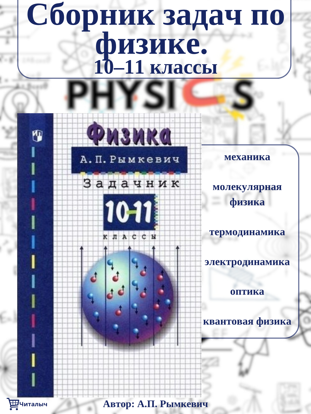Задачник по физике, 10 - 11 класс, А. П. Рымкевич