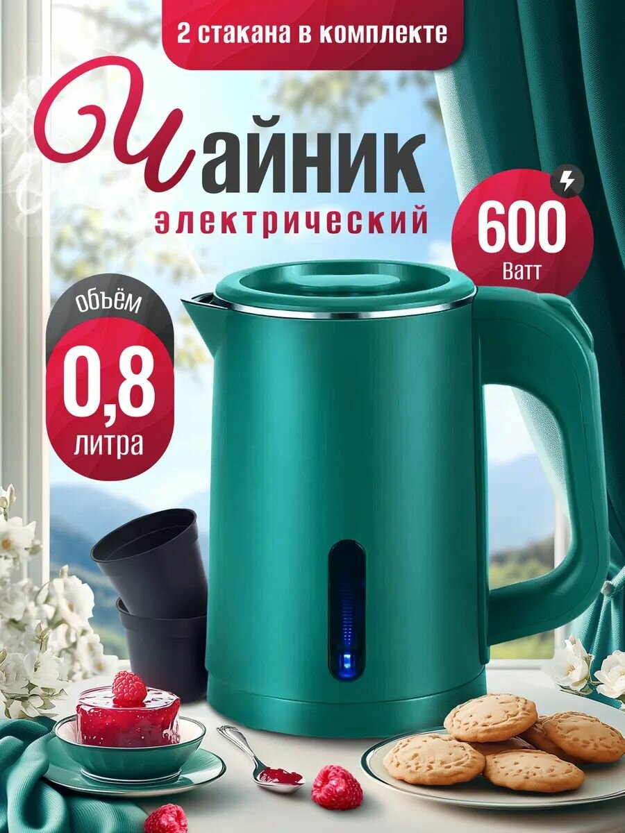 Чайник электрический ULTRA, две кружки, 800Вт, 0,8л. дорожный, ТЭН