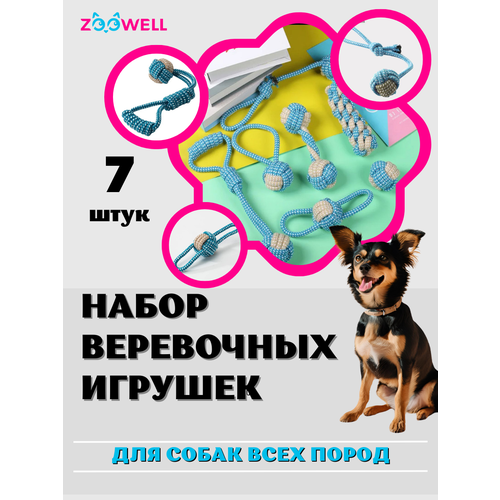 Игрушки для собак ZooWell Handmade веревочные для собак мелких, средних и крупных пород (Набор 7 штук)