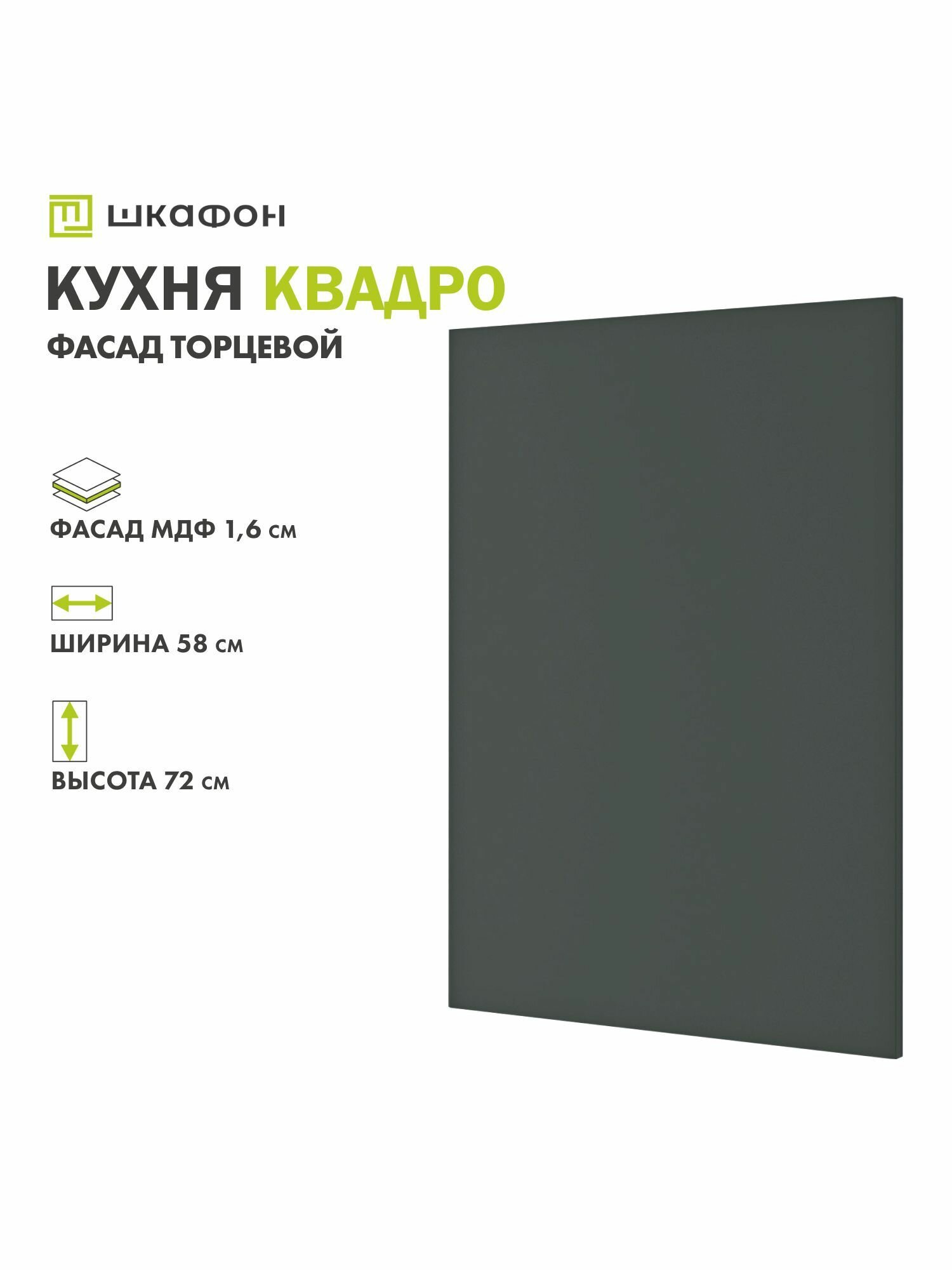 Фасад для кухни Квадро 58х72 см торцевой Оливково-зеленый ДСВ