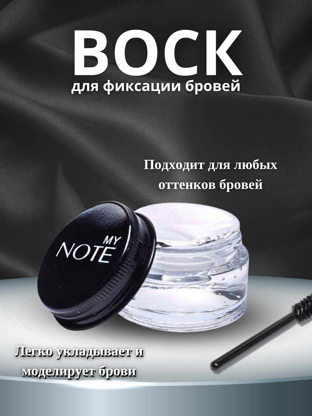 NOTE фиксатор для бровей NOTE фиксатор для бровей NOTE фиксатор для бровей — фото 1