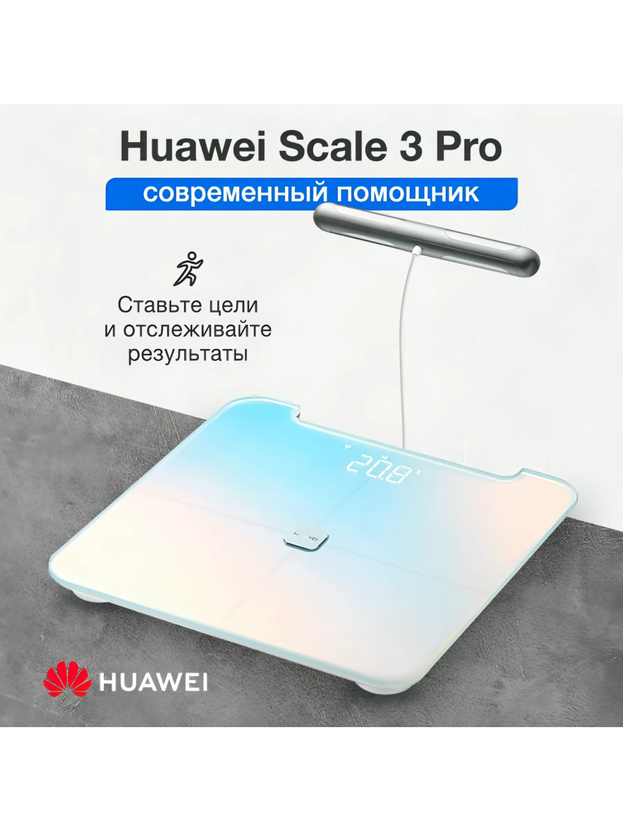 Напольные весы HUAWEI Body Fat Scale 3 Pro электронные, умные, стеклянные до 150 кг