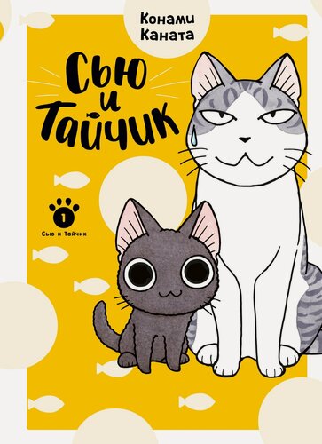 Изображение товара Графические романы. Манга. Сью и Тайчик. Книга 1. Каната Конами